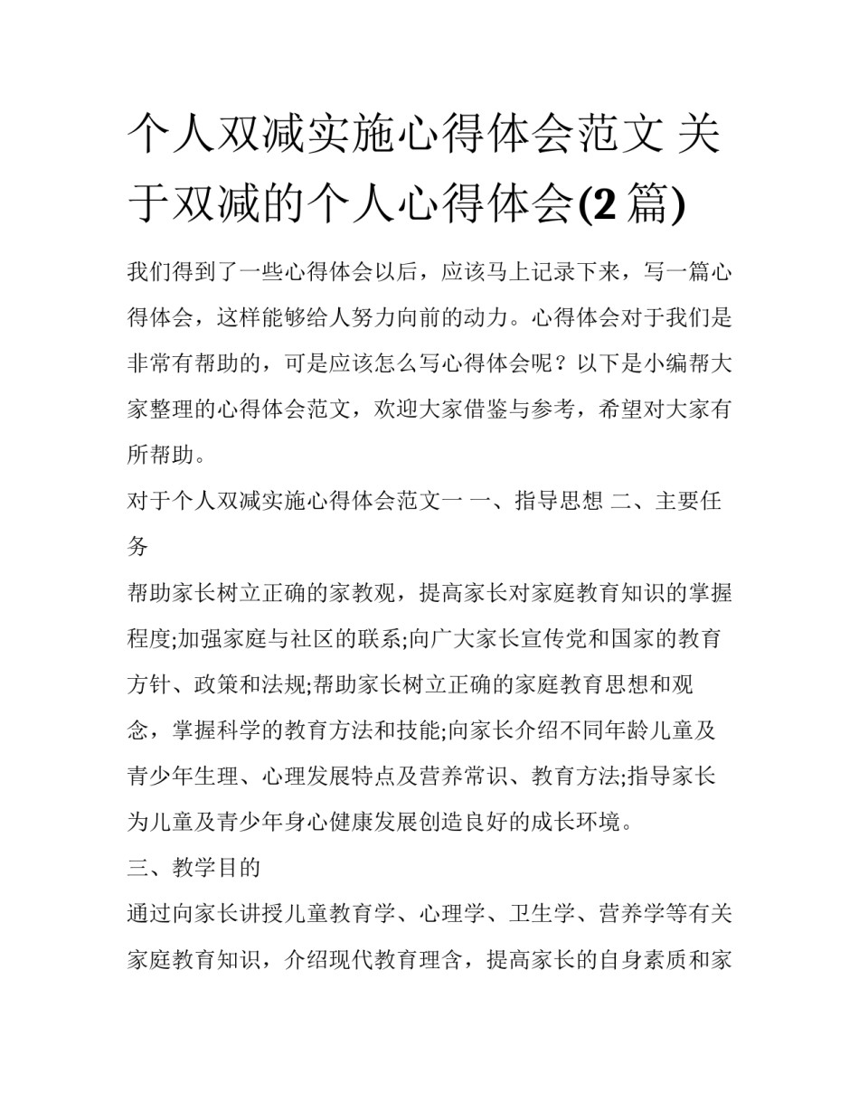 个人双减实施心得体会范文 关于双减的个人心得体会(2篇)_第1页