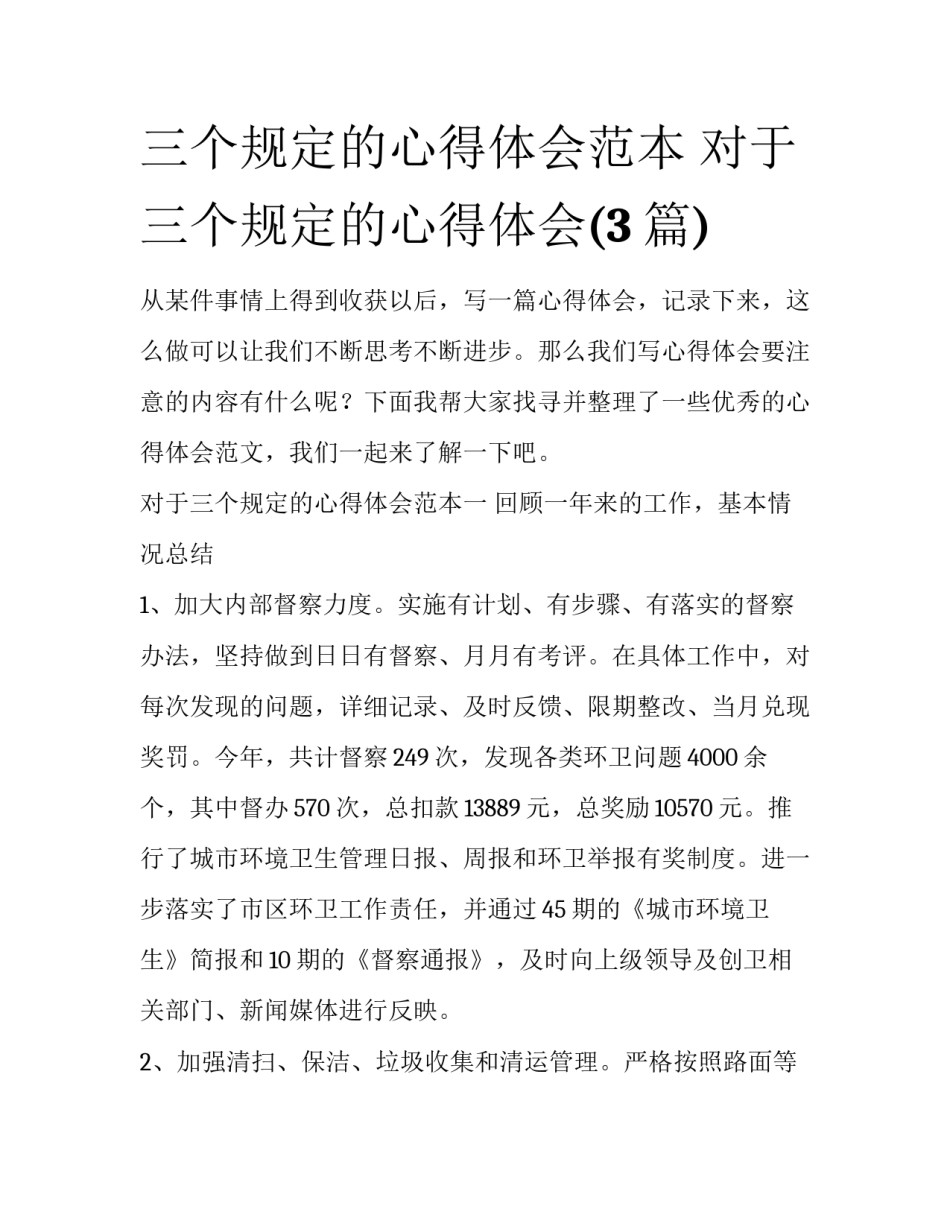 三个规定的心得体会范本 对于三个规定的心得体会(3篇)_第1页