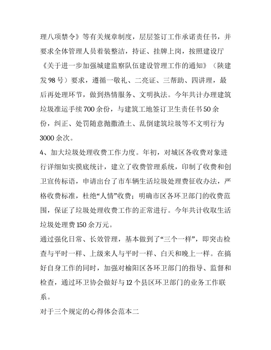 三个规定的心得体会范本 对于三个规定的心得体会(3篇)_第3页