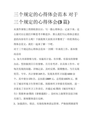 三个规定的心得体会范本 对于三个规定的心得体会(3篇)