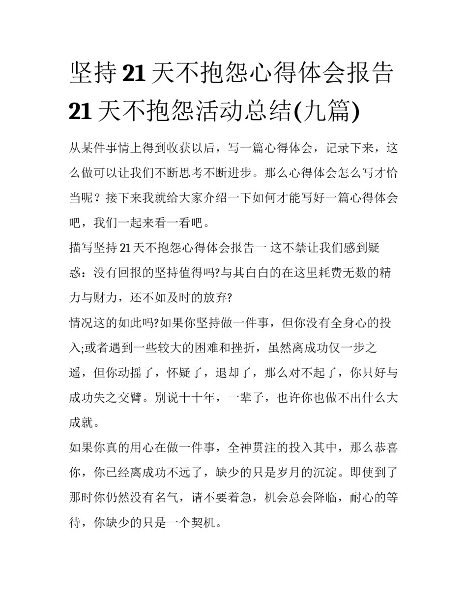 坚持21天不抱怨心得体会报告 21天不抱怨活动总结(九篇)_第1页