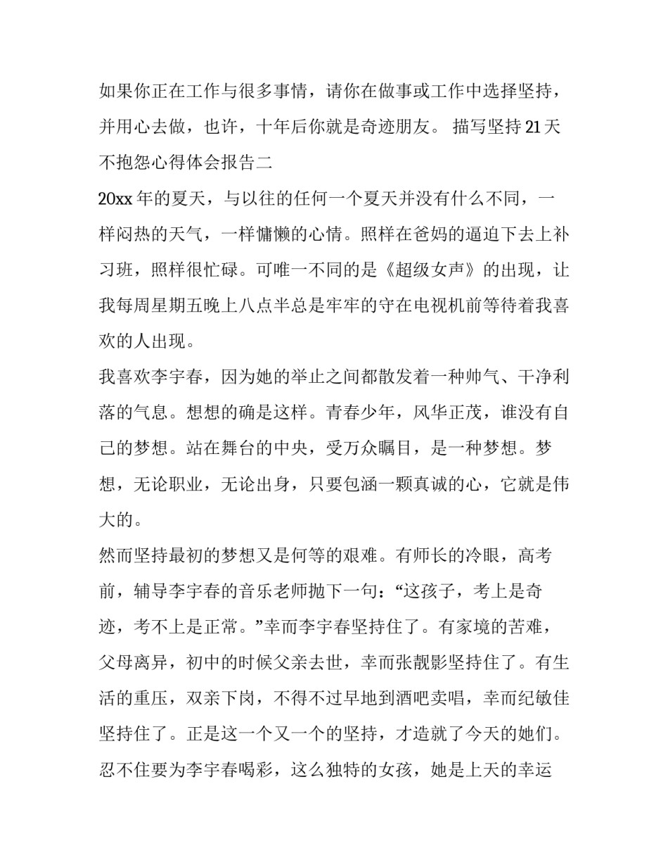 坚持21天不抱怨心得体会报告 21天不抱怨活动总结(九篇)_第3页