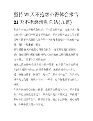 坚持21天不抱怨心得体会报告 21天不抱怨活动总结(九篇)