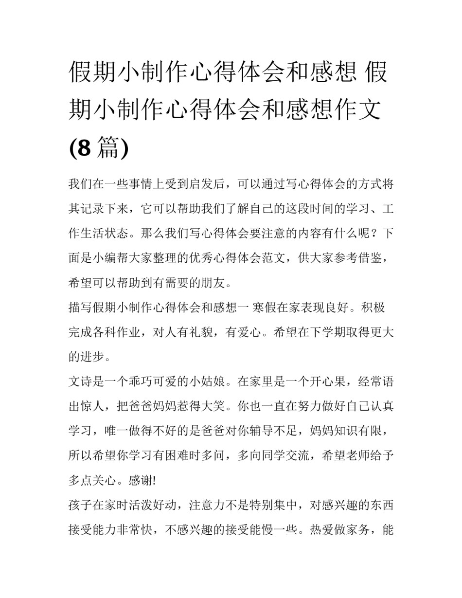 假期小制作心得体会和感想 假期小制作心得体会和感想作文(8篇)_第1页