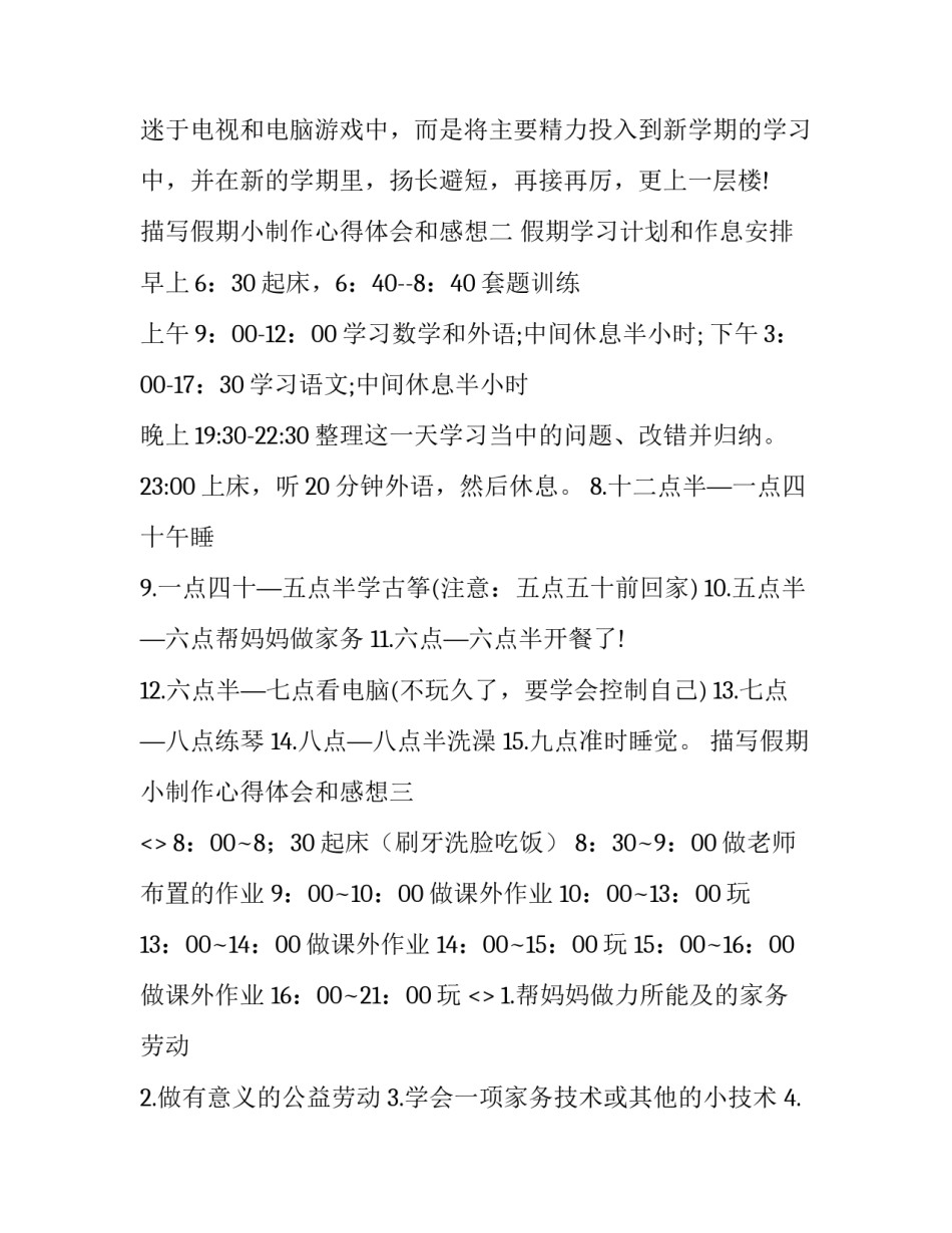 假期小制作心得体会和感想 假期小制作心得体会和感想作文(8篇)_第3页