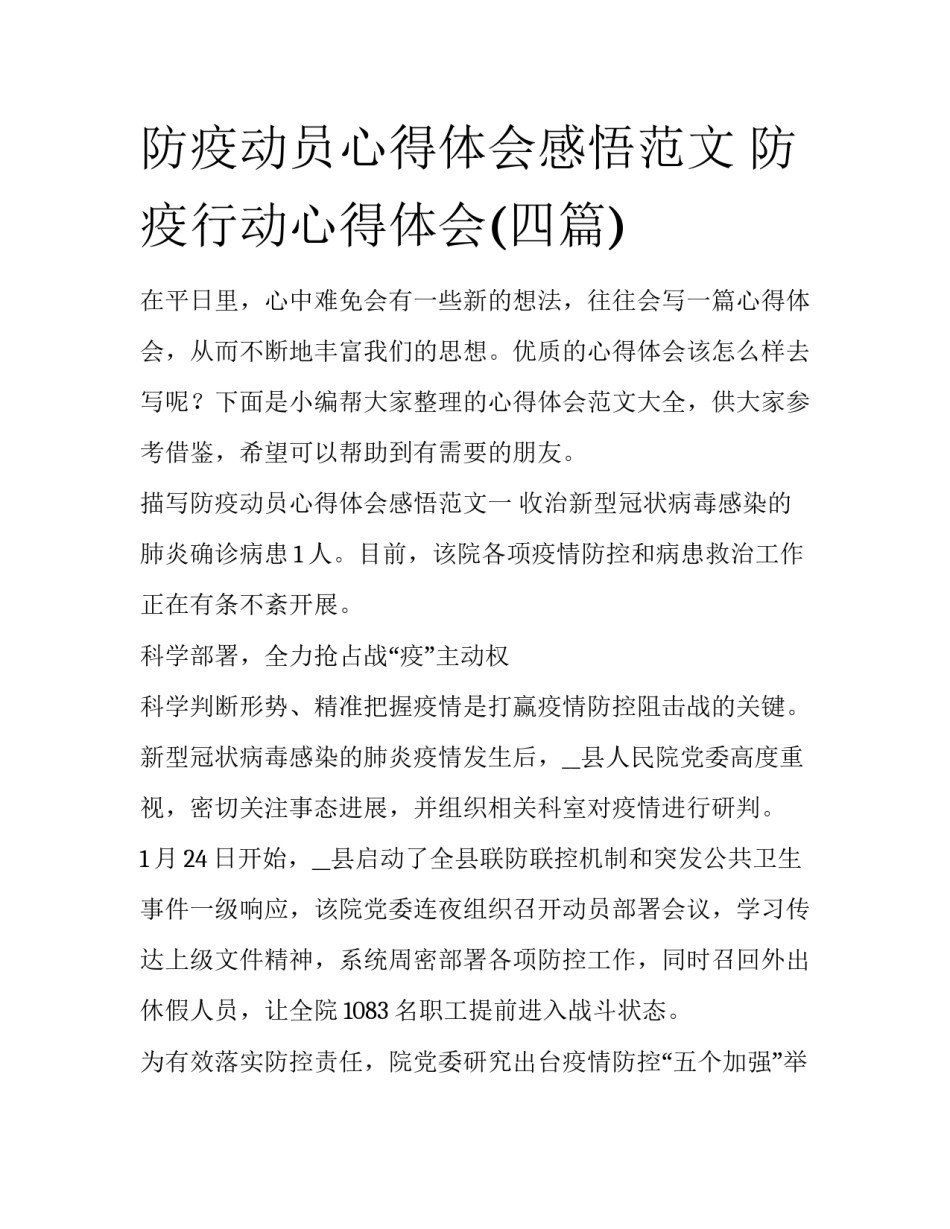 防疫动员心得体会感悟范文 防疫行动心得体会(四篇)_第1页