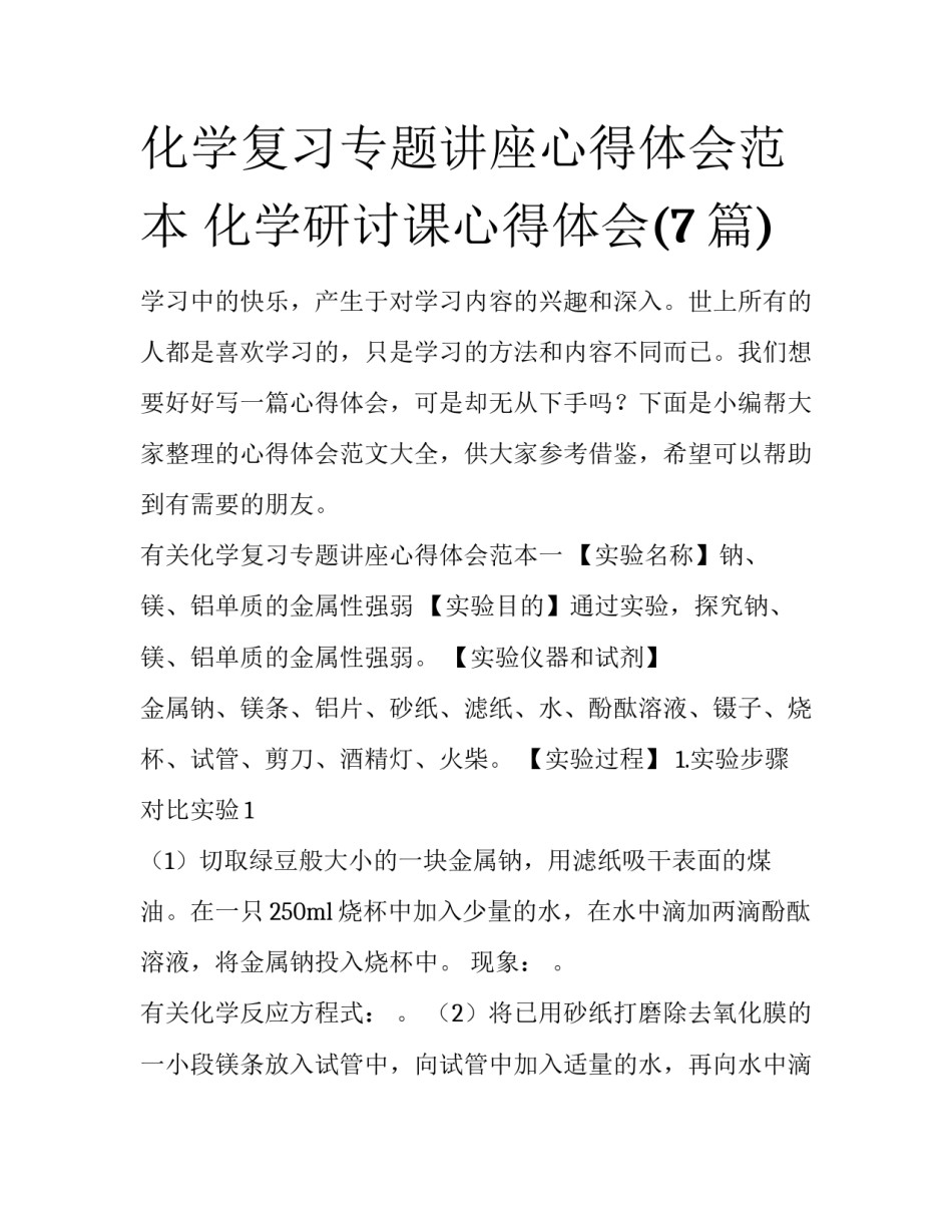 化学复习专题讲座心得体会范本 化学研讨课心得体会(7篇)_第1页