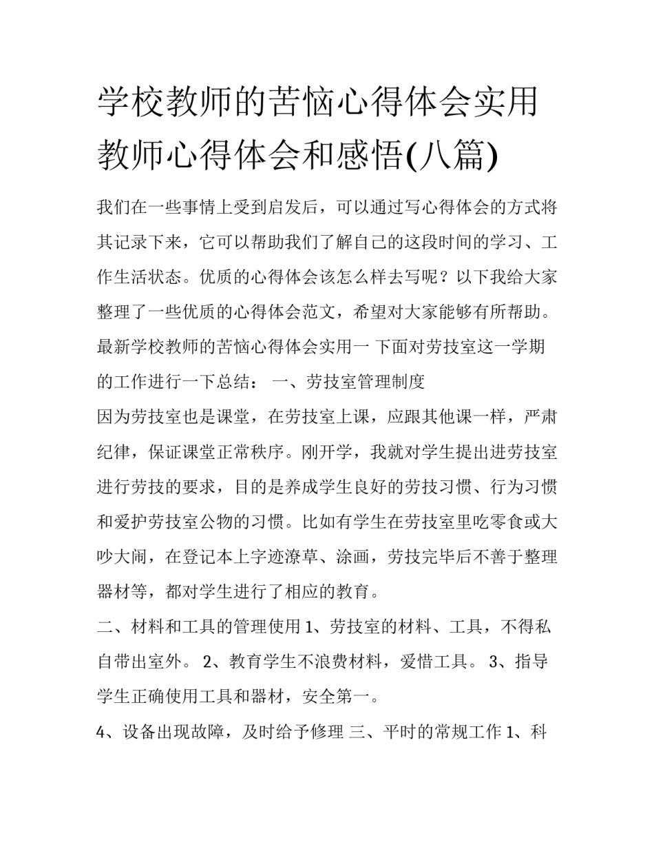 学校教师的苦恼心得体会实用 教师心得体会和感悟(八篇)_第1页