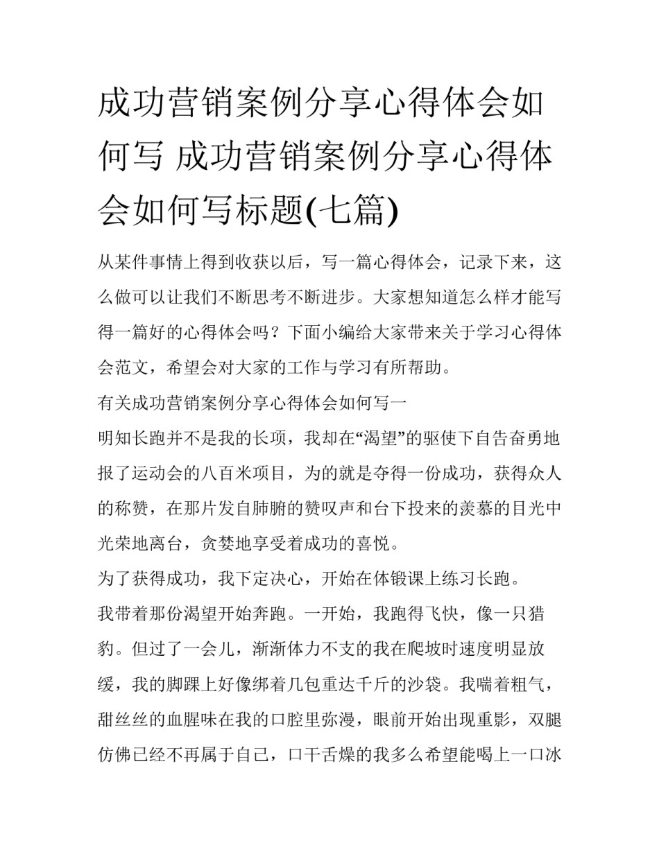成功营销案例分享心得体会如何写 成功营销案例分享心得体会如何写标题(七篇)_第1页