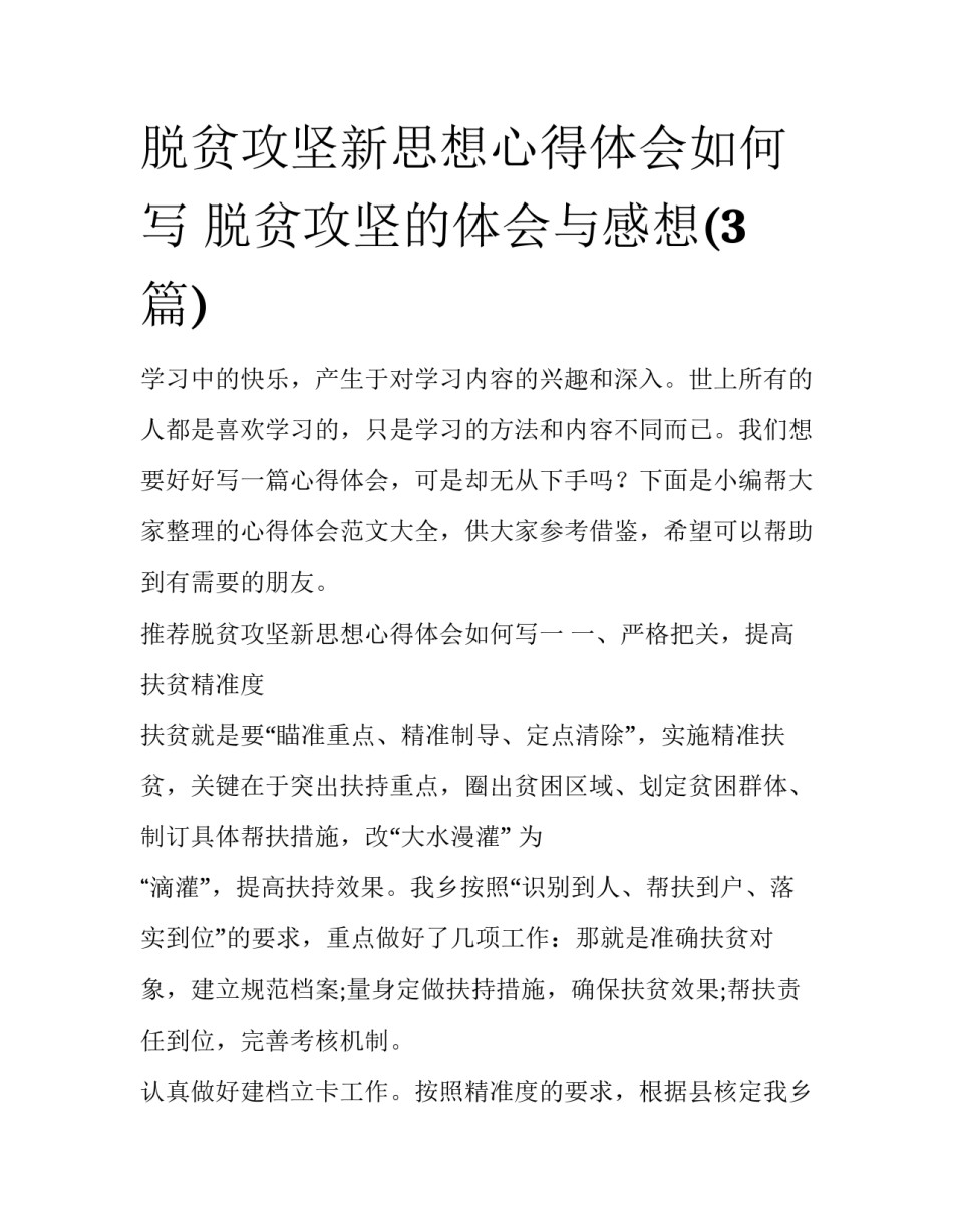 脱贫攻坚新思想心得体会如何写 脱贫攻坚的体会与感想(3篇)_第1页