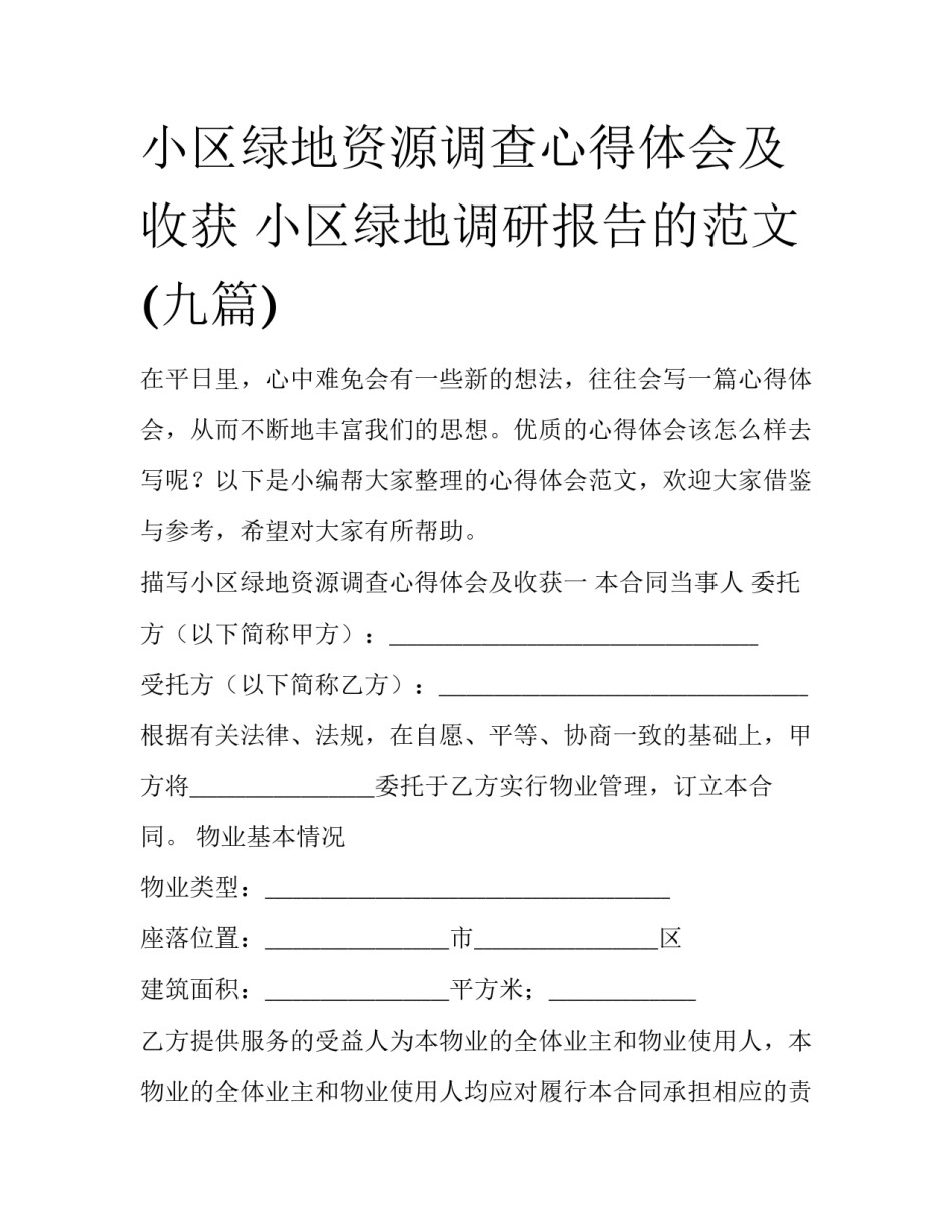 小区绿地资源调查心得体会及收获 小区绿地调研报告的范文(九篇)_第1页