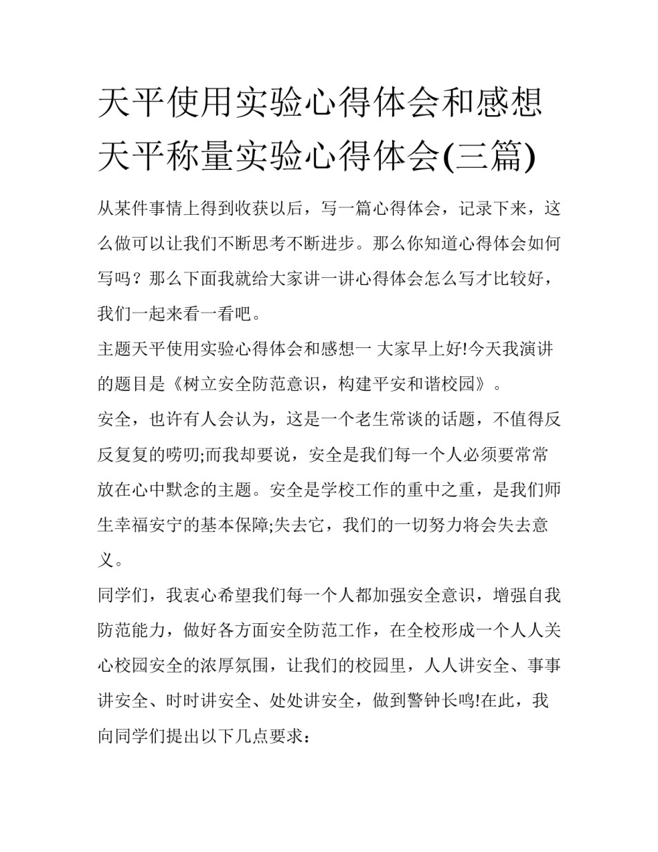 天平使用实验心得体会和感想 天平称量实验心得体会(三篇)_第1页