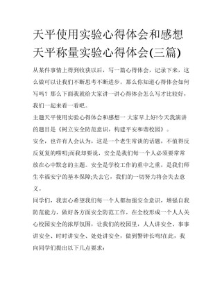 天平使用实验心得体会和感想 天平称量实验心得体会(三篇)