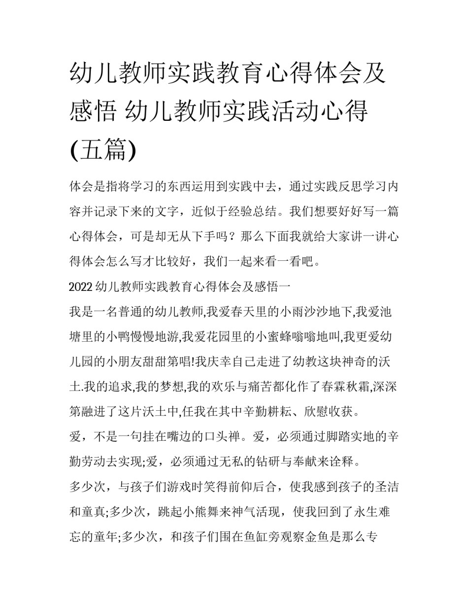 幼儿教师实践教育心得体会及感悟 幼儿教师实践活动心得(五篇)_第1页