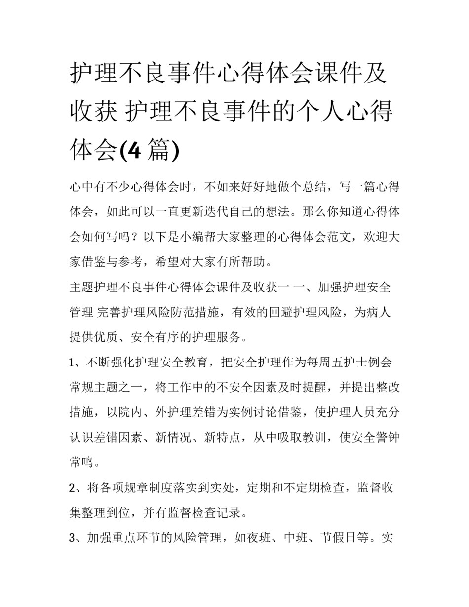 护理不良事件心得体会课件及收获 护理不良事件的个人心得体会(4篇)_第1页