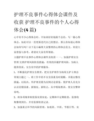 护理不良事件心得体会课件及收获 护理不良事件的个人心得体会(4篇)