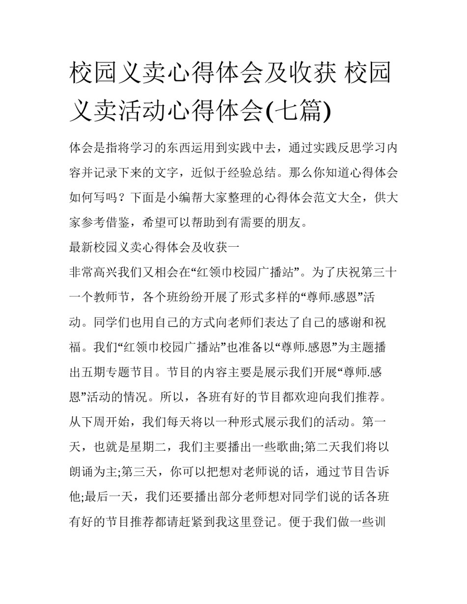 校园义卖心得体会及收获 校园义卖活动心得体会(七篇)_第1页