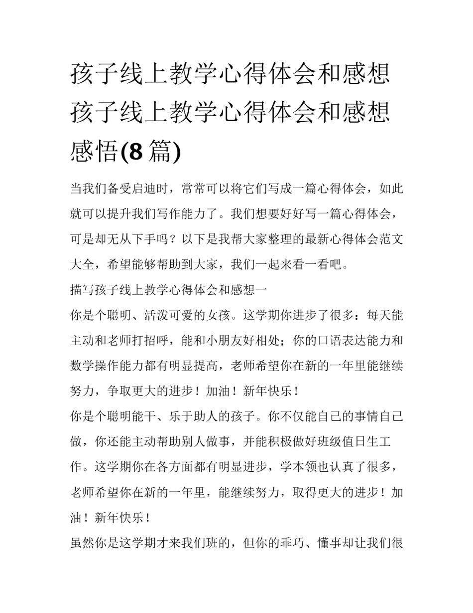孩子线上教学心得体会和感想 孩子线上教学心得体会和感想感悟(8篇)_第1页