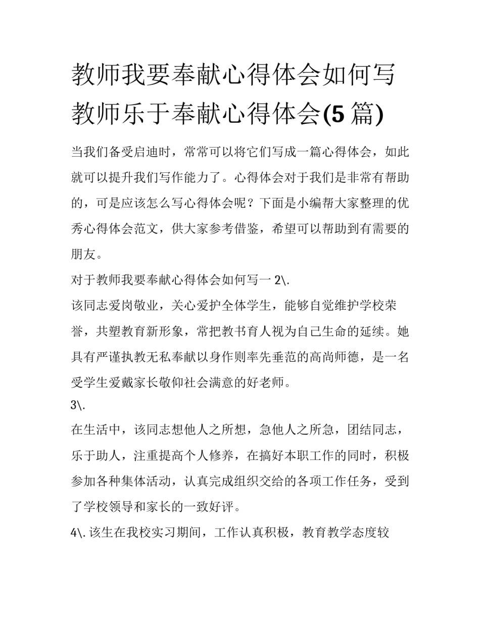 教师我要奉献心得体会如何写 教师乐于奉献心得体会(5篇)_第1页