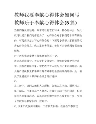 教师我要奉献心得体会如何写 教师乐于奉献心得体会(5篇)