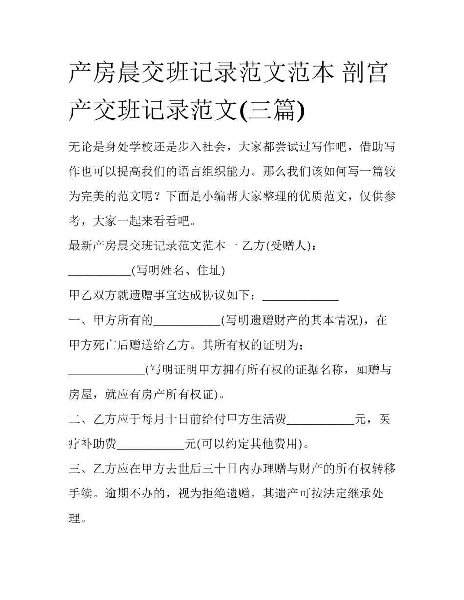 产房晨交班记录范文范本 剖宫产交班记录范文(三篇)_第1页