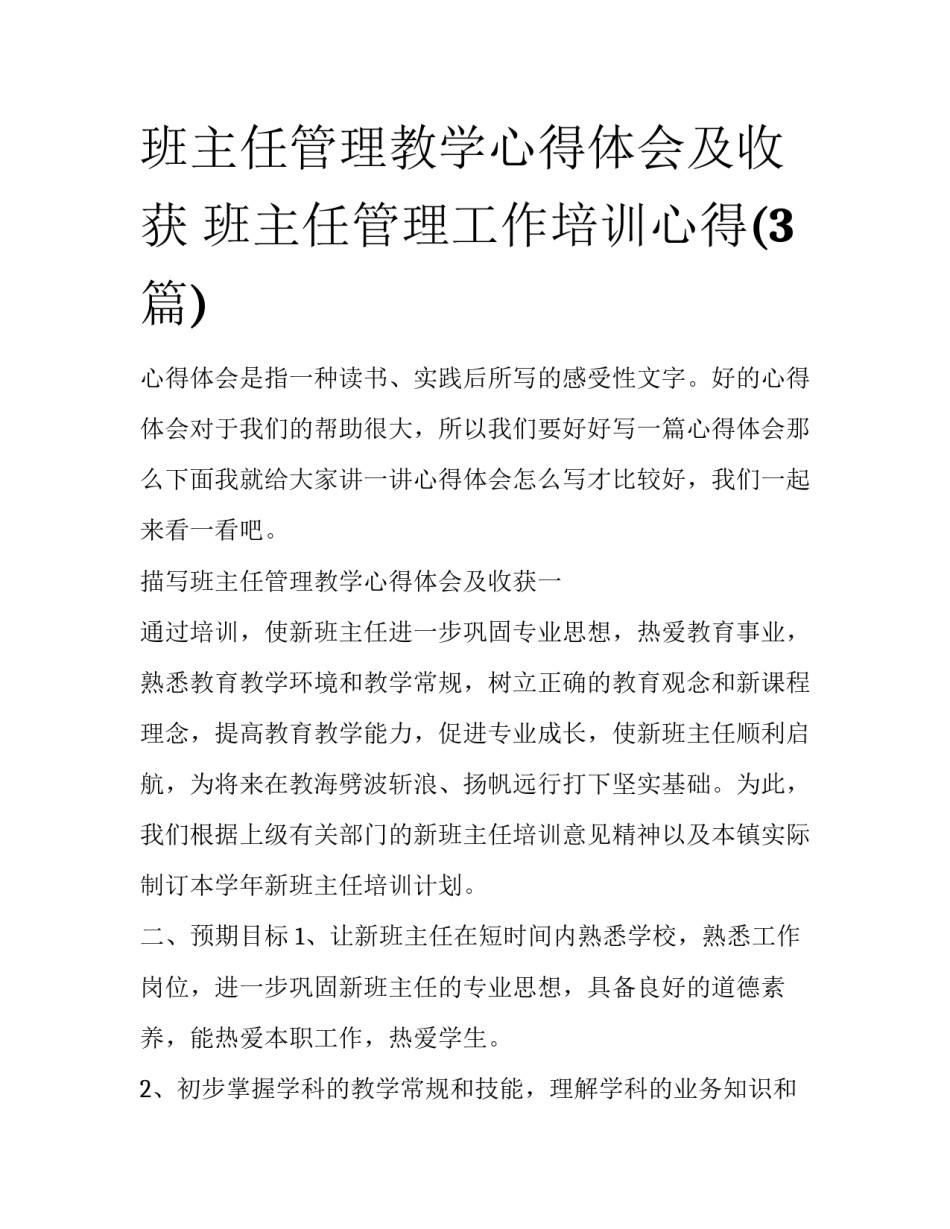班主任管理教学心得体会及收获 班主任管理工作培训心得(3篇)_第1页