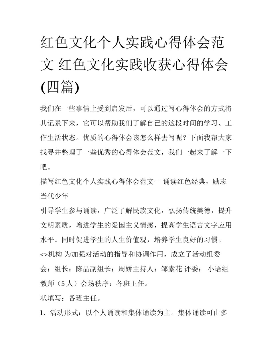 红色文化个人实践心得体会范文 红色文化实践收获心得体会(四篇)_第1页