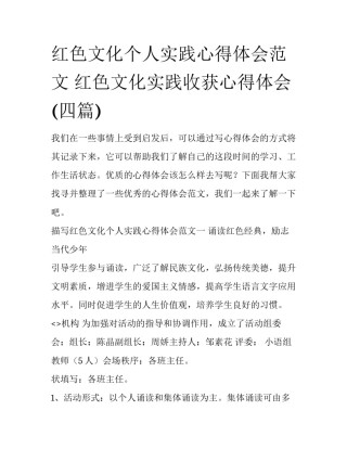 红色文化个人实践心得体会范文 红色文化实践收获心得体会(四篇)