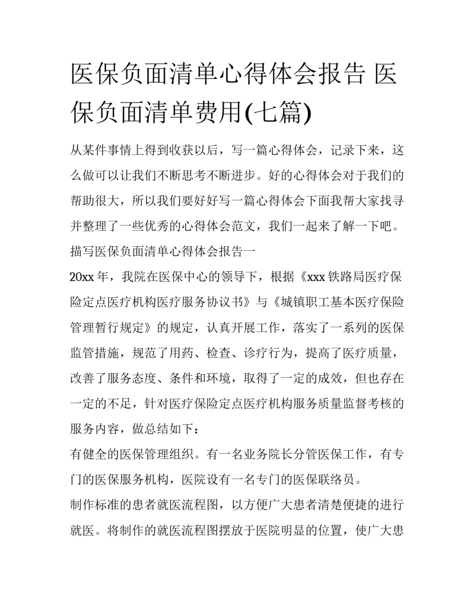 医保负面清单心得体会报告 医保负面清单费用(七篇)_第1页
