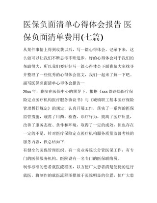 医保负面清单心得体会报告 医保负面清单费用(七篇)