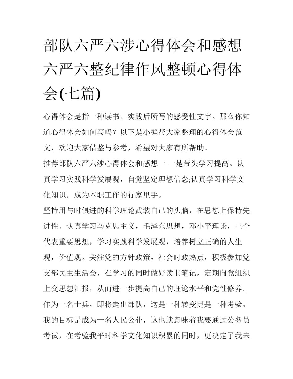 部队六严六涉心得体会和感想 六严六整纪律作风整顿心得体会(七篇)_第1页