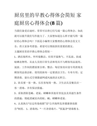 厨房里的早教心得体会简短 家庭厨房心得体会(8篇)