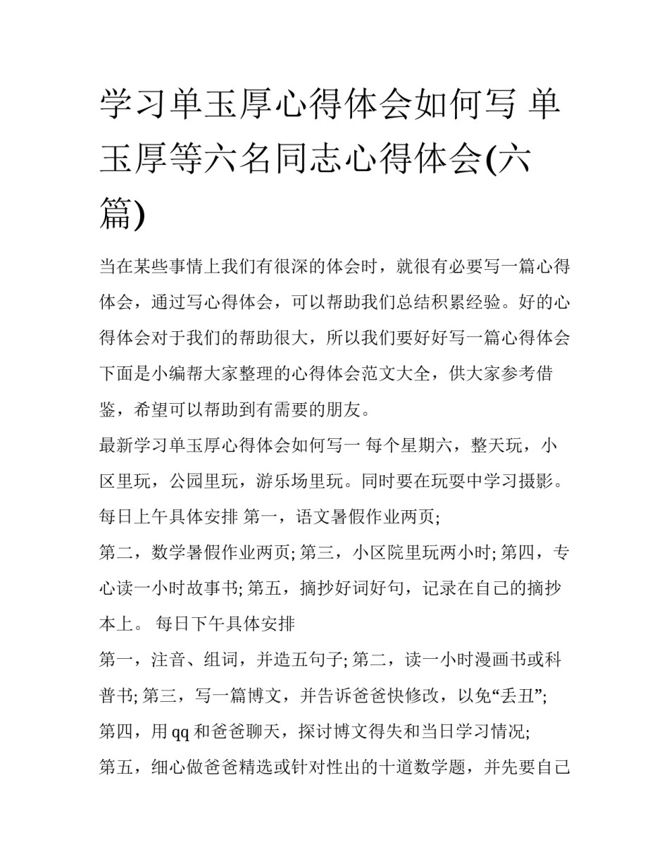 学习单玉厚心得体会如何写 单玉厚等六名同志心得体会(六篇)_第1页