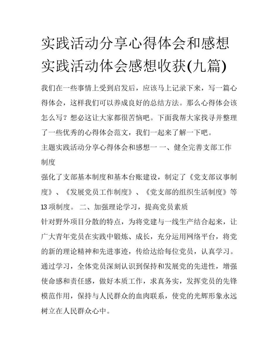实践活动分享心得体会和感想 实践活动体会感想收获(九篇)_第1页