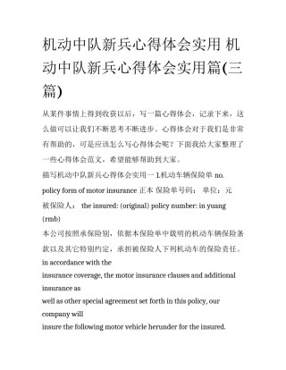 机动中队新兵心得体会实用 机动中队新兵心得体会实用篇(三篇)
