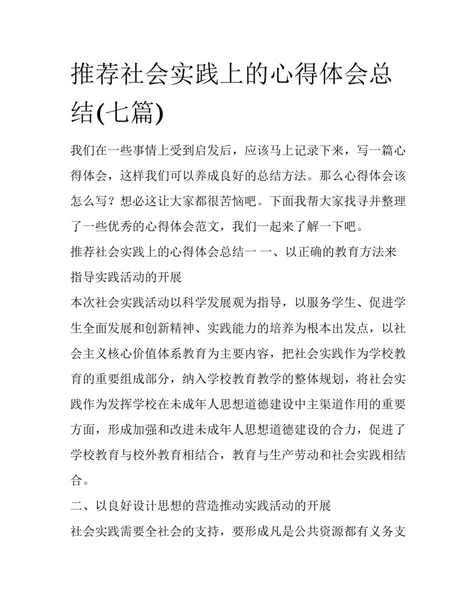 推荐社会实践上的心得体会总结(七篇)_第1页