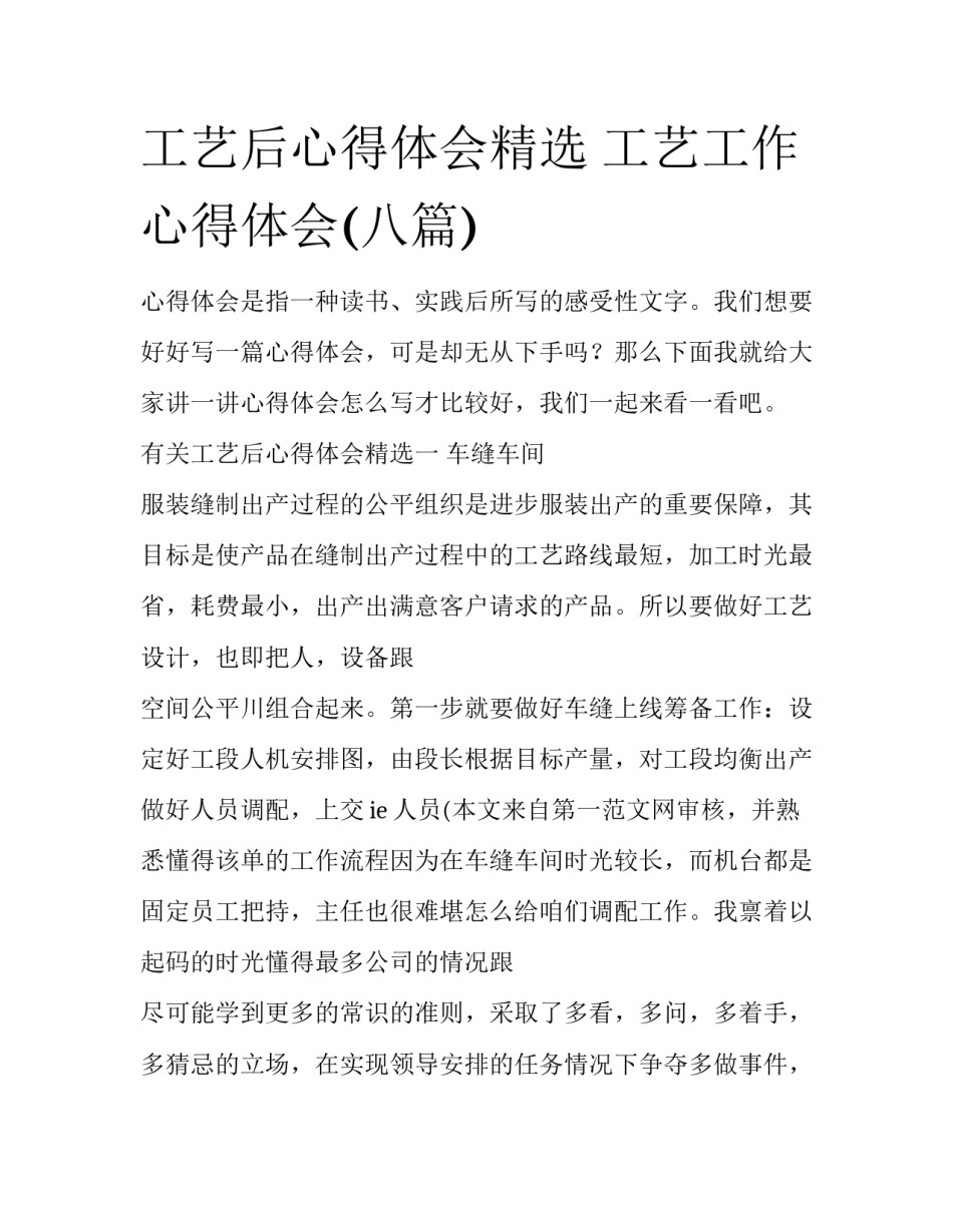 工艺后心得体会精选 工艺工作心得体会(八篇)_第1页