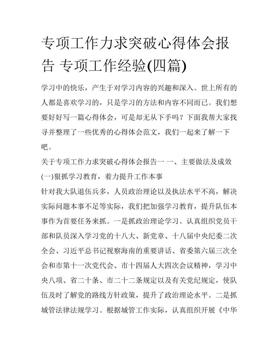 专项工作力求突破心得体会报告 专项工作经验(四篇)_第1页
