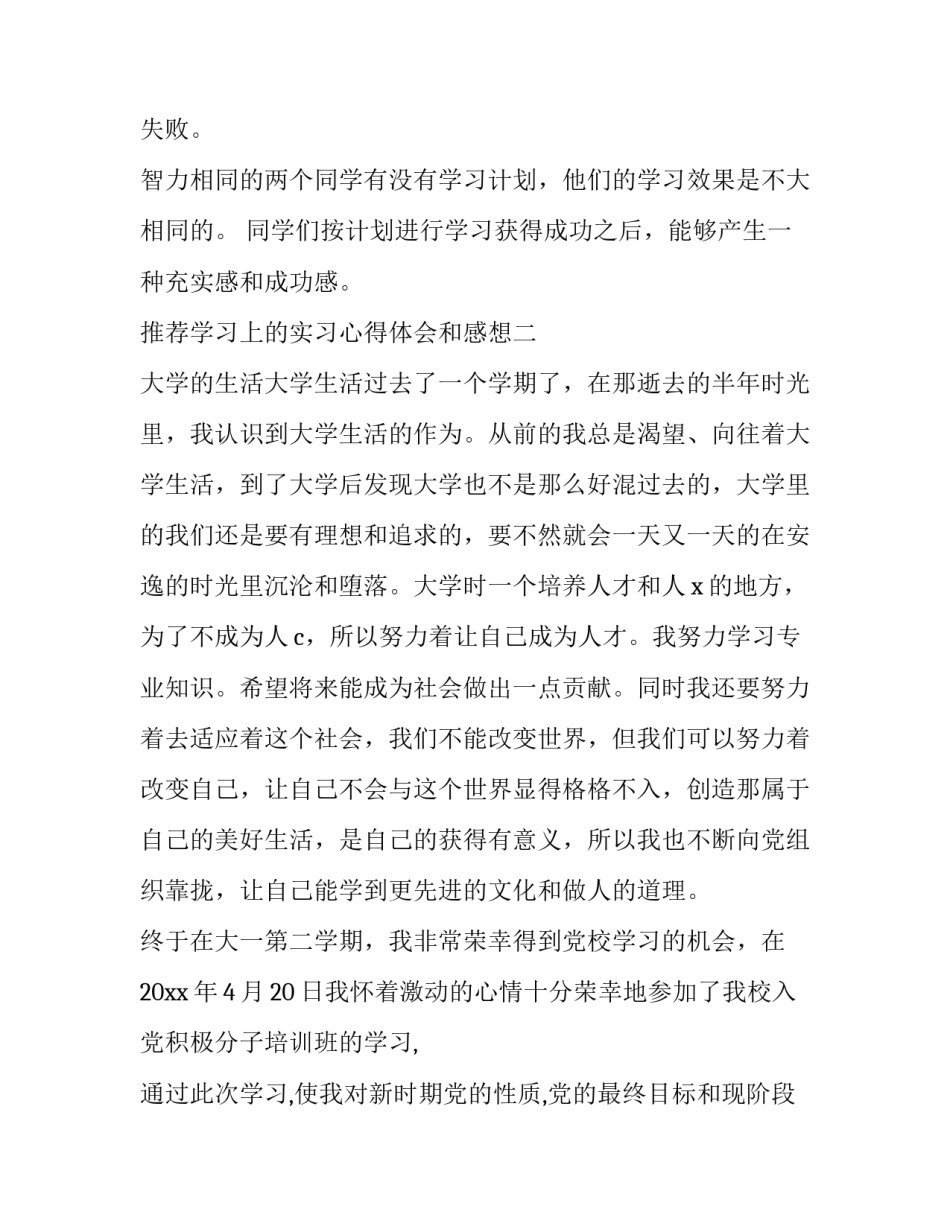 推荐学习上的实习心得体会和感想(三篇)_第2页