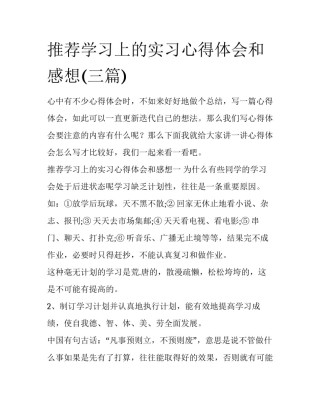 推荐学习上的实习心得体会和感想(三篇)