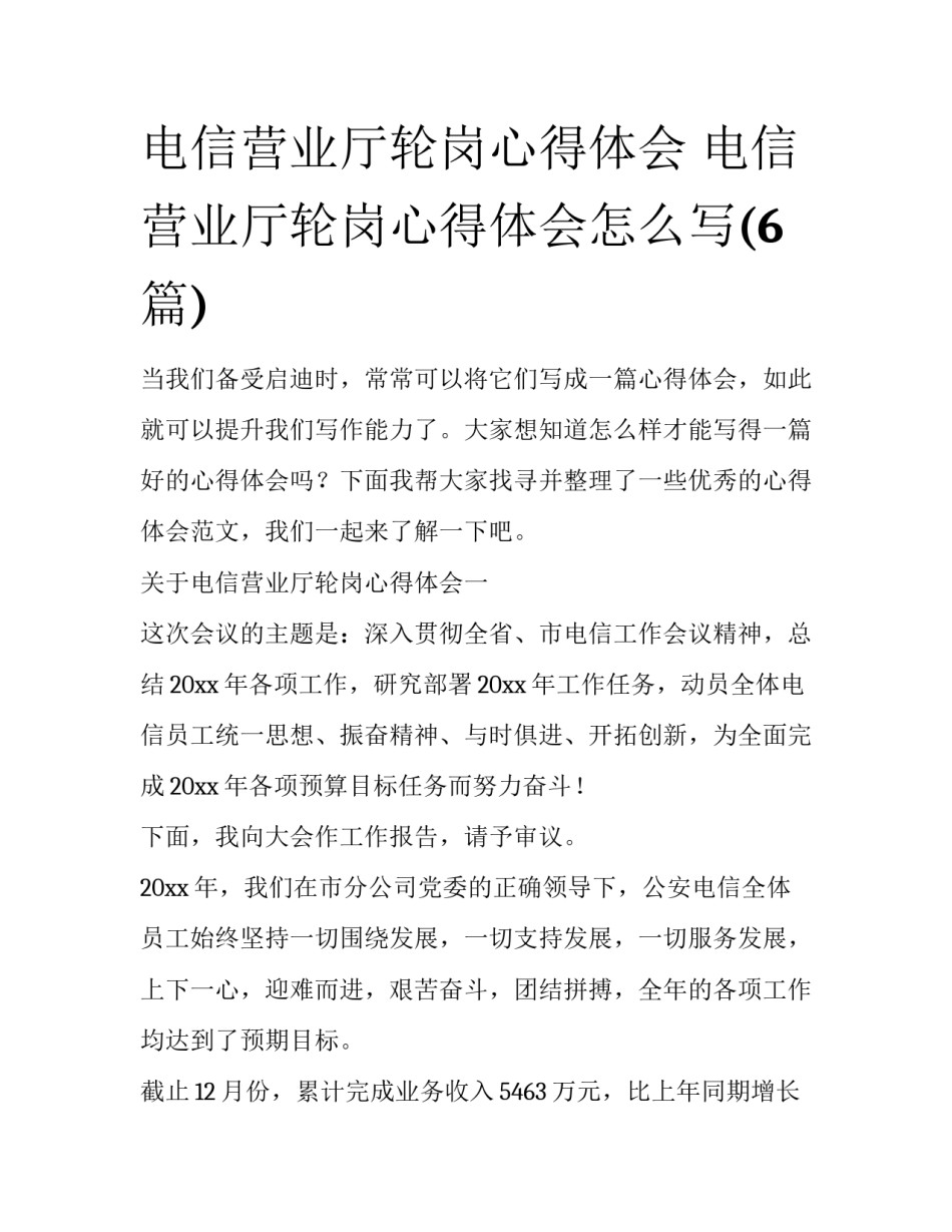 电信营业厅轮岗心得体会 电信营业厅轮岗心得体会怎么写(6篇)_第1页