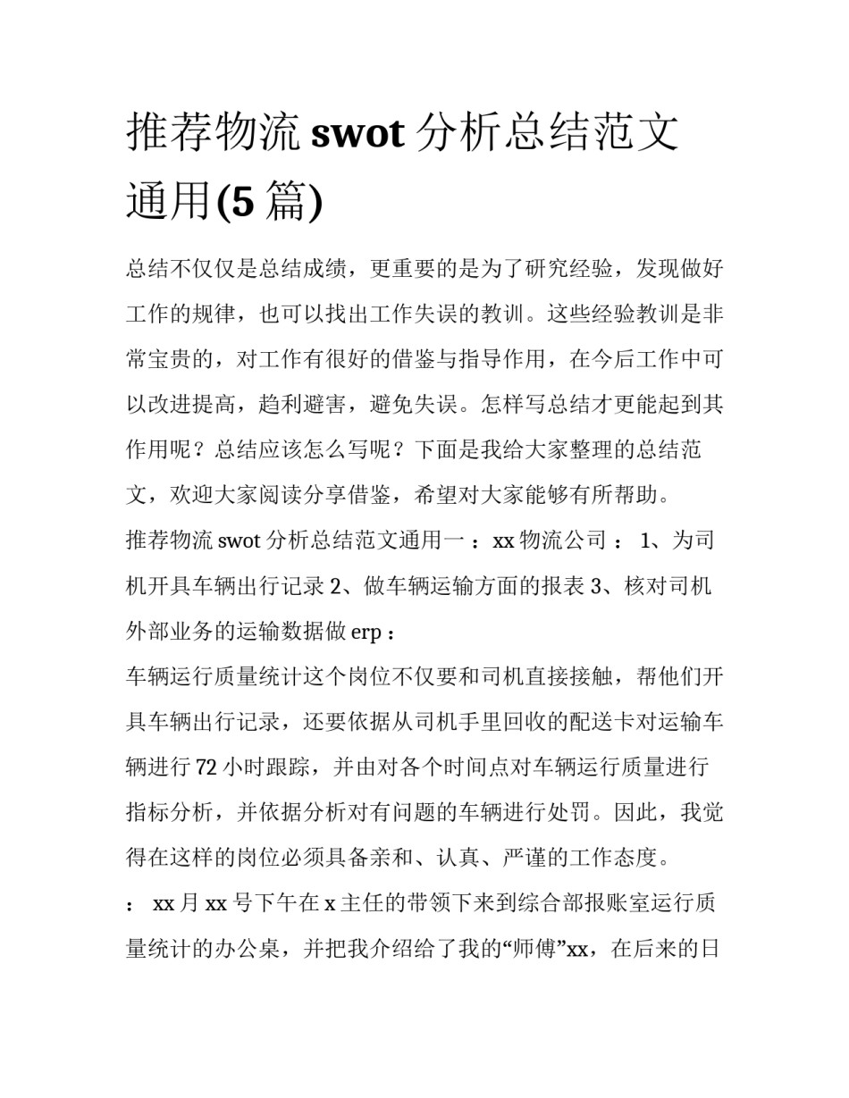 推荐物流swot分析总结范文通用(5篇)_第1页