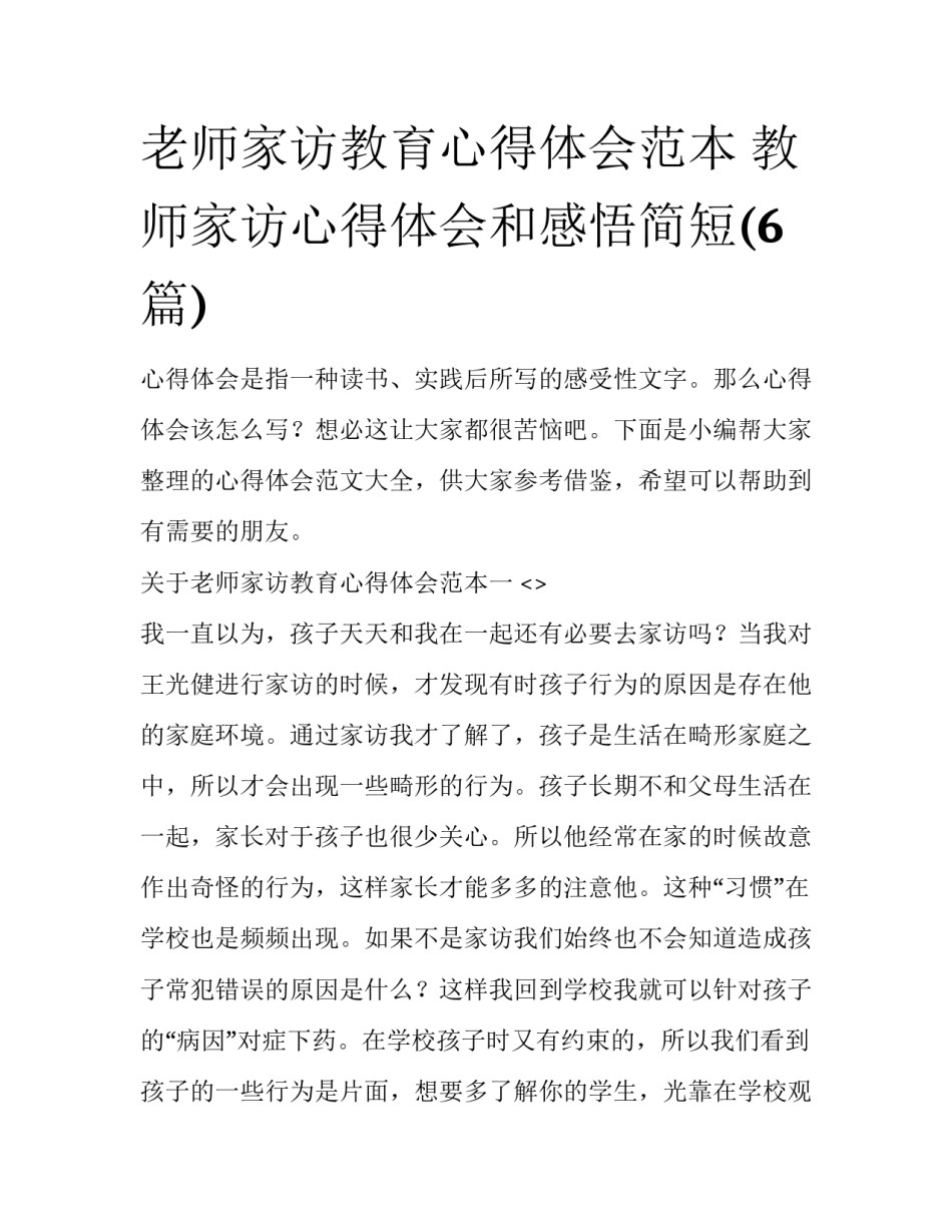 老师家访教育心得体会范本 教师家访心得体会和感悟简短(6篇)_第1页