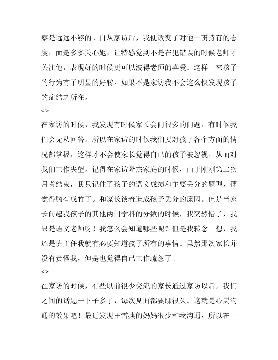 老师家访教育心得体会范本 教师家访心得体会和感悟简短(6篇)_第2页