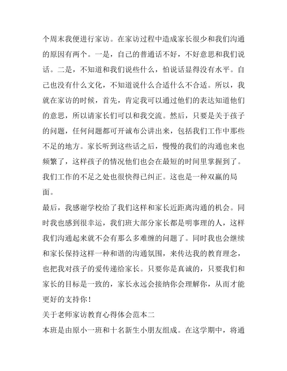 老师家访教育心得体会范本 教师家访心得体会和感悟简短(6篇)_第3页
