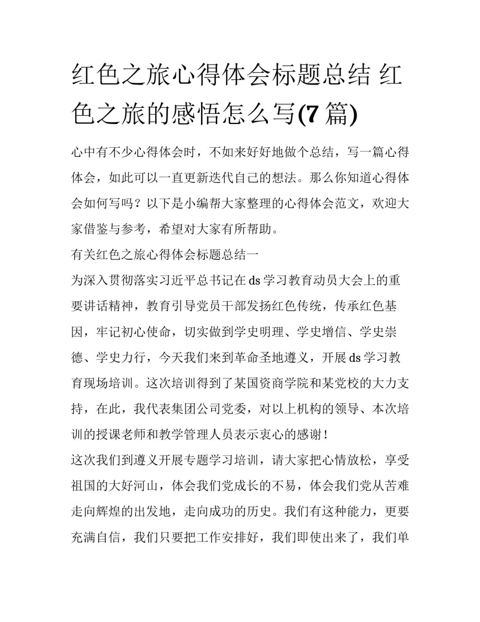 红色之旅心得体会标题总结 红色之旅的感悟怎么写(7篇)_第1页