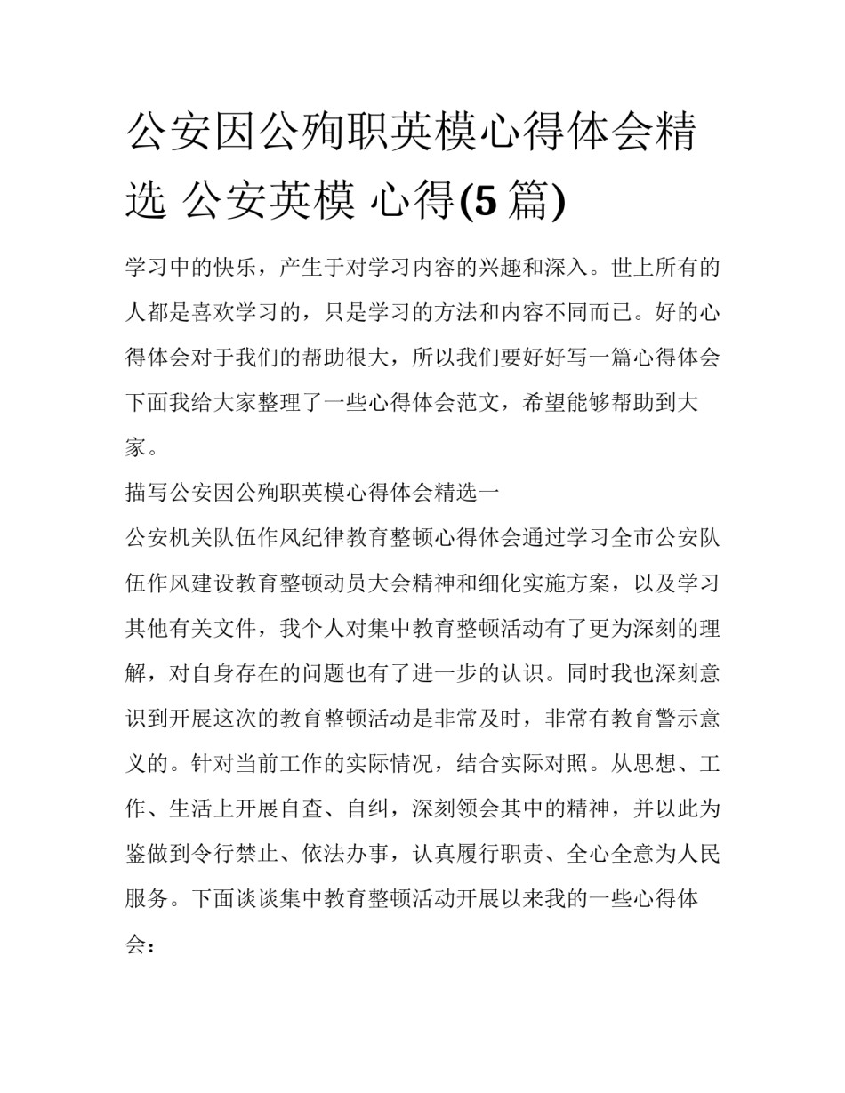 公安因公殉职英模心得体会精选 公安英模 心得(5篇)_第1页