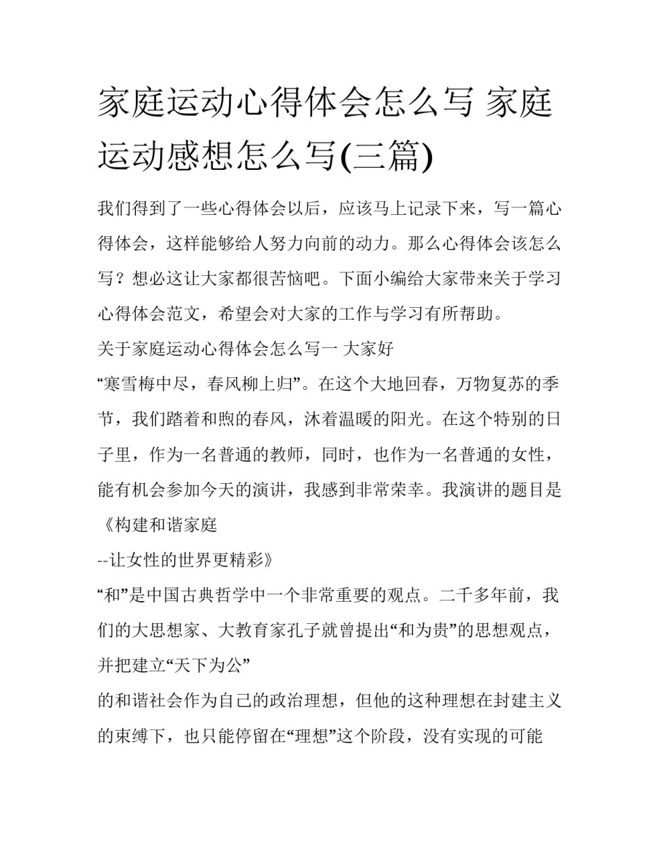 家庭运动心得体会怎么写 家庭运动感想怎么写(三篇)_第1页