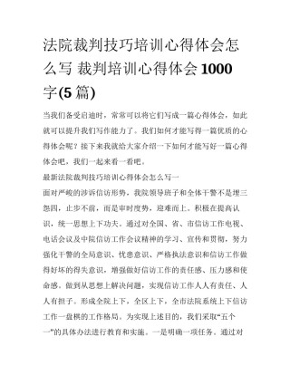 法院裁判技巧培训心得体会怎么写 裁判培训心得体会1000字(5篇)