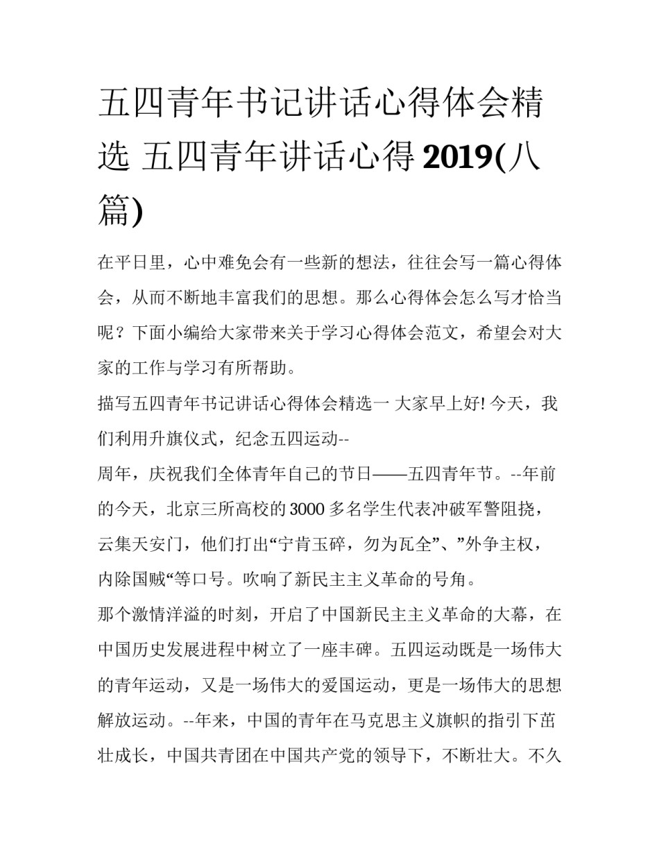 五四青年书记讲话心得体会精选 五四青年讲话心得2019(八篇)_第1页